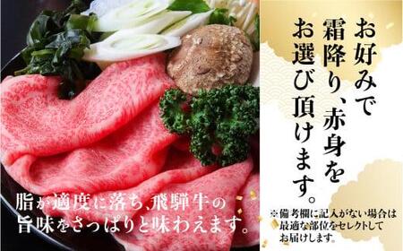A5飛騨牛 牛しゃぶ 400g シャブシャブ用　  BP011
