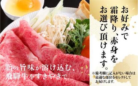 【ふるなび限定】飛騨牛 すき焼き 400g 赤身or霜降り すき焼き 天狗総本店 BP012 FN-Limited-PR