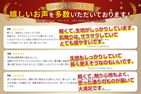 DryCool ブランケット 130×190cm 寝具 ブランケット