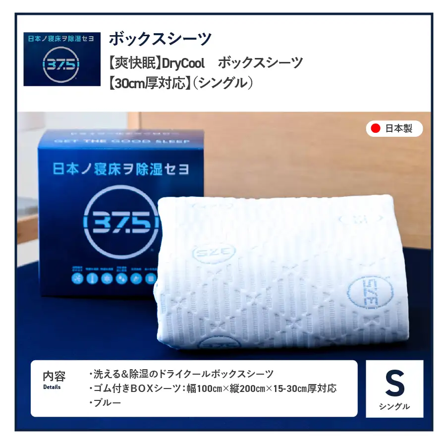 【爽快眠】DryCool　ボックスシーツ【30cm厚対応】（シングル）  寝具 洗える