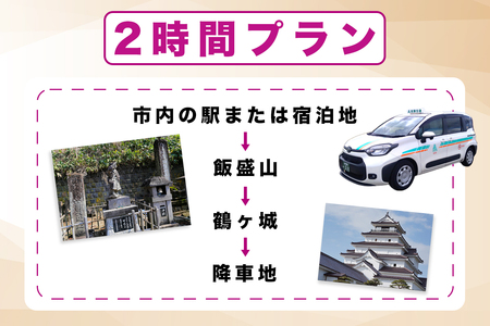 タクシー観光2時間プラン｜福島県 会津若松 会津 観光 市内観光 観光スポット トラベル タクシー チケット 券 クーポン券 利用券 貸切 タクシー貸切 [1111]