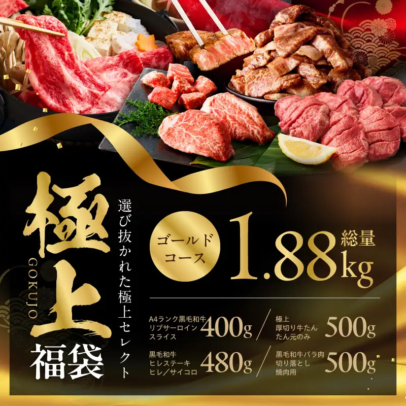 極上福袋 ゴールドコース 5種 1.8kg以上