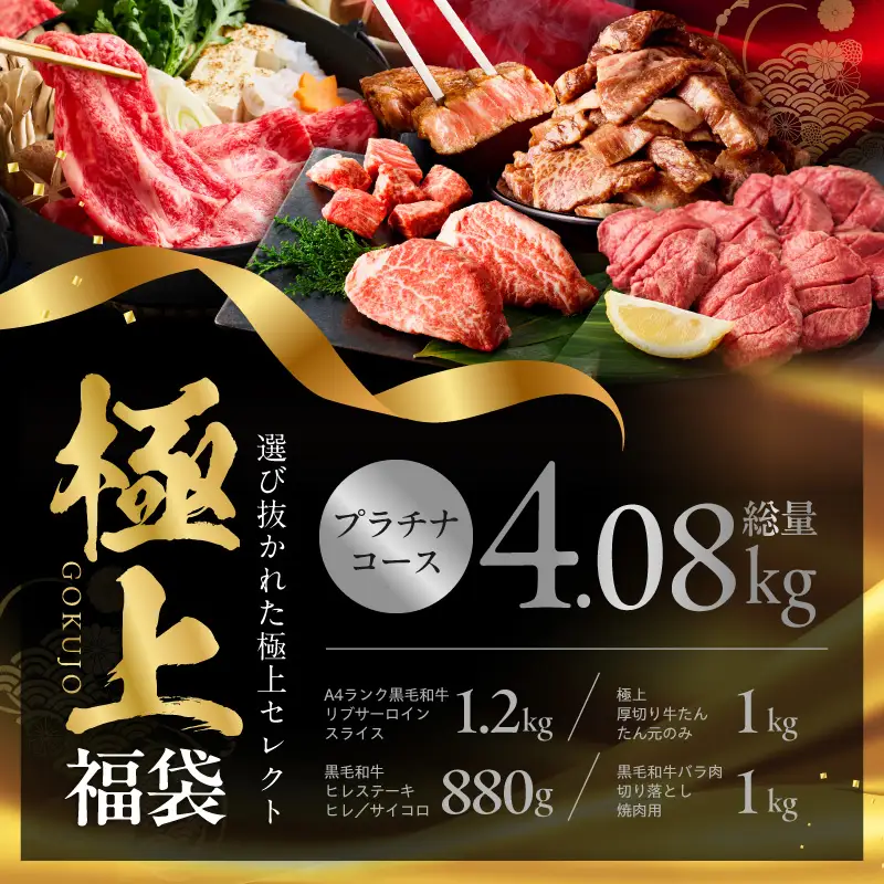 極上福袋 プラチナコース 5種 4kg以上