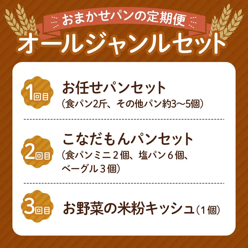【2ヵ月毎定期便　全3回】オールジャンルセット ／ 定期 小麦パン 米粉パン 野菜キッシュ セット こなだもん 季節の野菜 惣菜 キッシュ 菓子パン ハード系パン 焼き菓子 グルテンフリー 大阪府 No.354