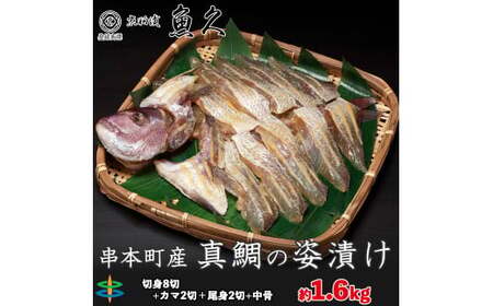 【京粕漬 魚久が漬け込み】串本真鯛の姿漬け約1.6kg [小分け約12切]　カマから尾身、中骨まで丸々粕漬け / 京粕漬 鯛 真鯛 魚久 おかず【uoq001】