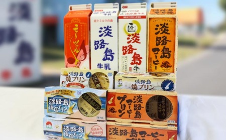 淡路島牛乳4種とプリン3種セット