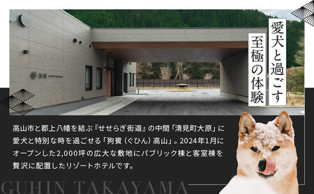 【高島屋選定品】狗賓高山／GUHIN TAKAYAMAご優待券（15,000円分）| ペットと泊まれる 個室ダイニングで愛犬と一緒にお食事 愛犬 ドッグラン 温泉 ラグジュアリー ホテル 優待 チケット 宿泊 旅行 割引 高山 狗賓高山 ATRC003