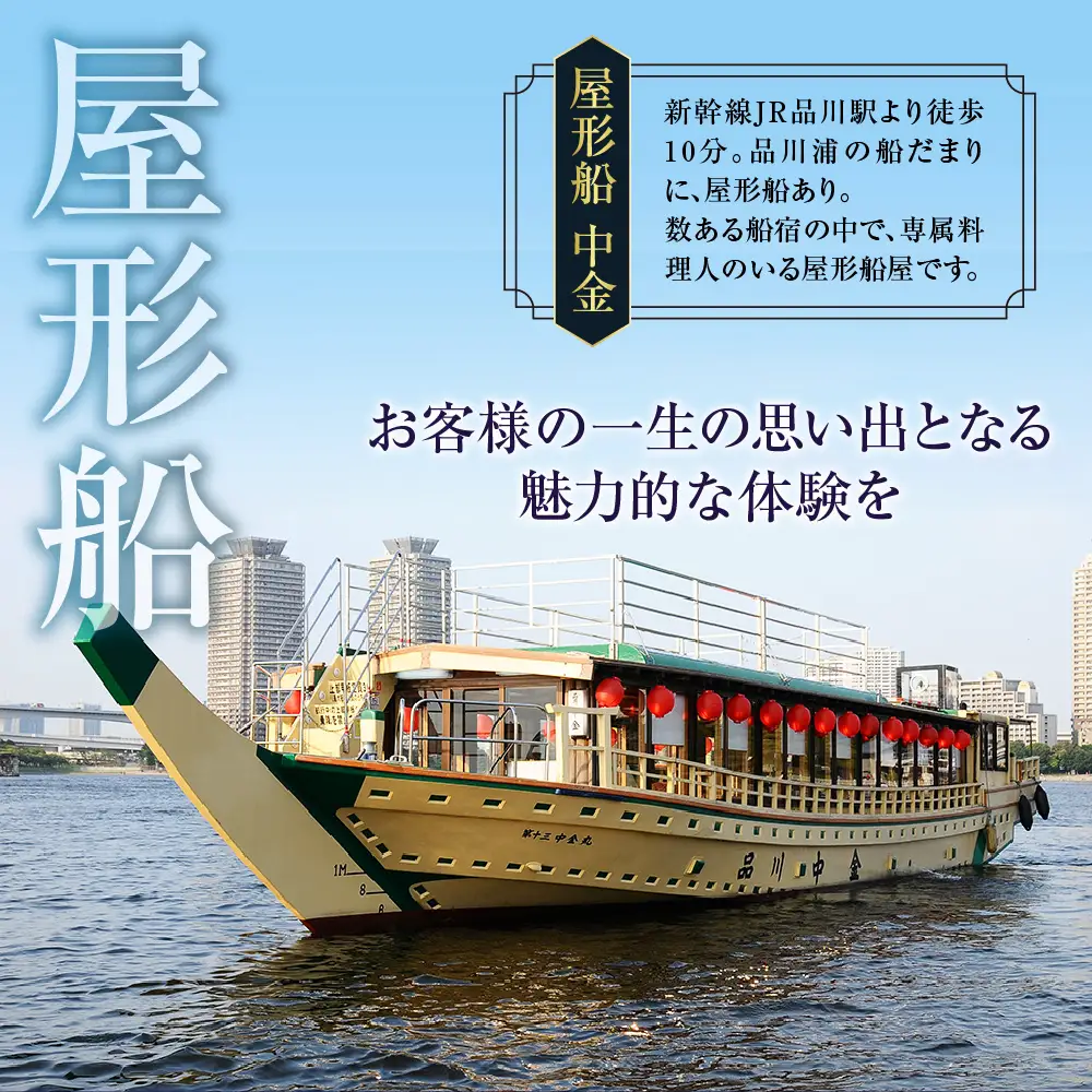 【屋形船 中金】《ランチ・ディナー共通》20名コース（ぐるなびセレクション）
