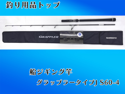 BS-031_船ジギング竿「グラップラータイプＪ　S６０－４」釣り用品トップ・オリジナルスレッド
