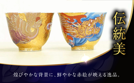 【金龍窯】金彩龍・鳳凰 煎茶碗セット[UBP038] 茶碗
