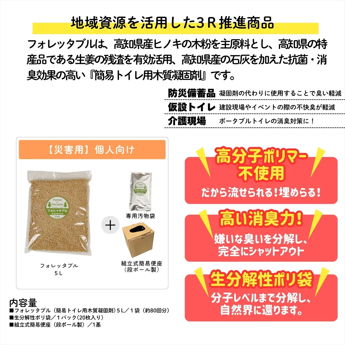 【個人向け】フォレッタブル災害仕様5L（簡易トイレ用木質凝固剤）