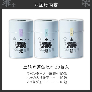 土熊　お茶缶セット（ティーバッグ30包入り）｜土倉 茶 緑茶 とうきび茶 北海道 札幌市
