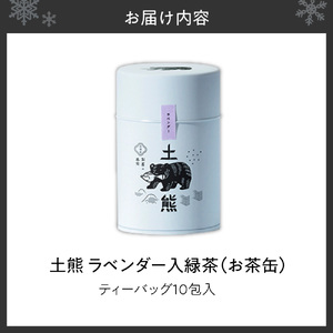 土熊（お茶缶）　ラベンダー入緑茶｜土倉 茶 ティーバッグ 北海道 札幌市