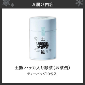 土熊（お茶缶）　ハッカ入り緑茶｜土倉 茶 ティーバッグ 北海道 札幌市