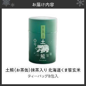土熊（お茶缶）　抹茶入り　北海道くま笹玄米 ｜ 土倉 茶 ティーバッグ 北海道 札幌市