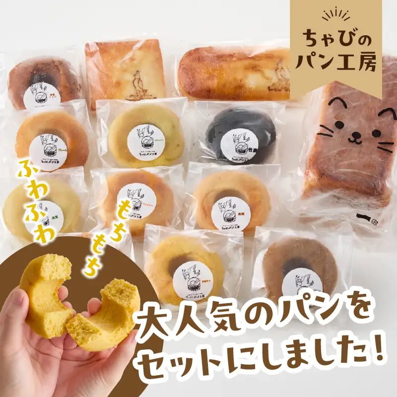 グルテンフリーの米粉パン ちゃびのパン工房 大人気13個セット B06011