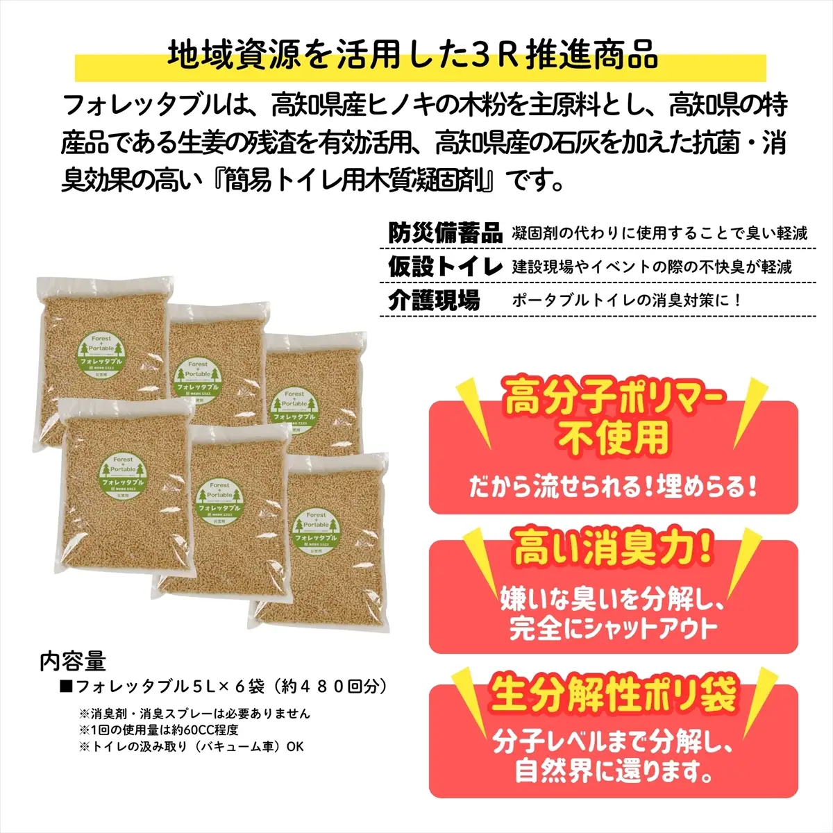 フォレッタブル　介護仕様　5L×6袋（簡易トイレ用木質凝固剤）