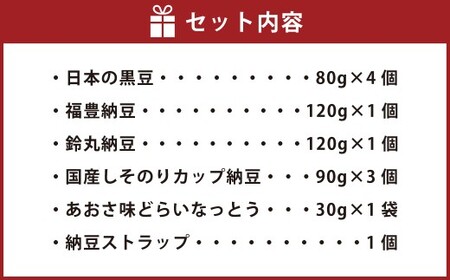 こだわり納豆セット （第22回全国納豆鑑評会「最優秀賞」受賞した「日本の黒豆」入り） ／ 納豆 なっとう ドライ納豆 乾燥納豆 大豆 黒豆 発酵 食品 詰め合わせ セット ギフト
