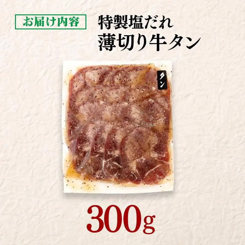 特製塩だれ薄切り牛タン 300g＜58-29a＞味付き BBQ 焼肉 たれ タレ塩ダレ