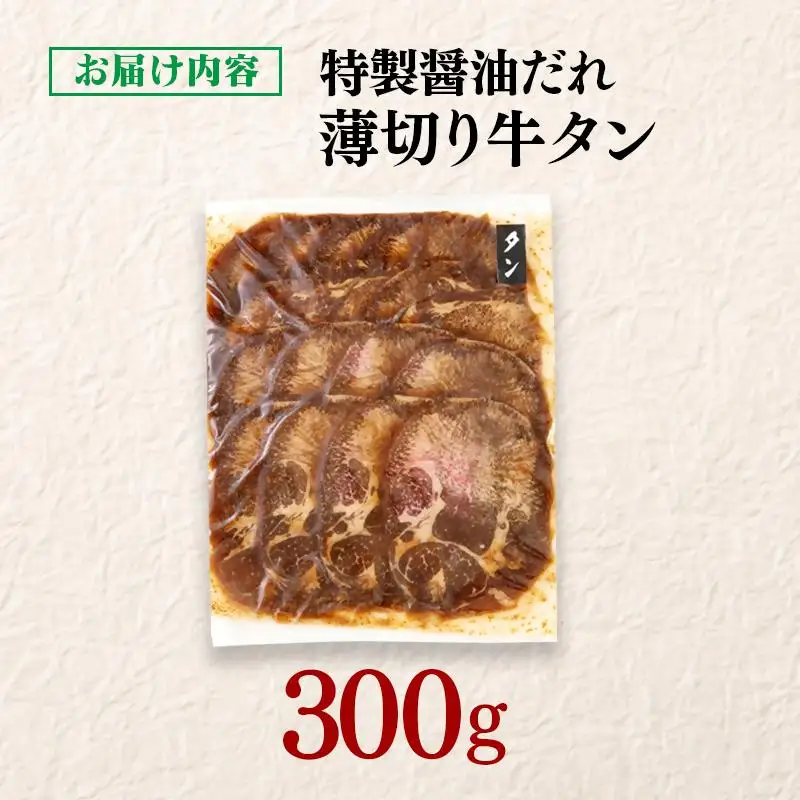 特製醤油ダレ薄切り牛タン 300g＜58-33a＞味付き BBQ 焼肉 たれ タレ