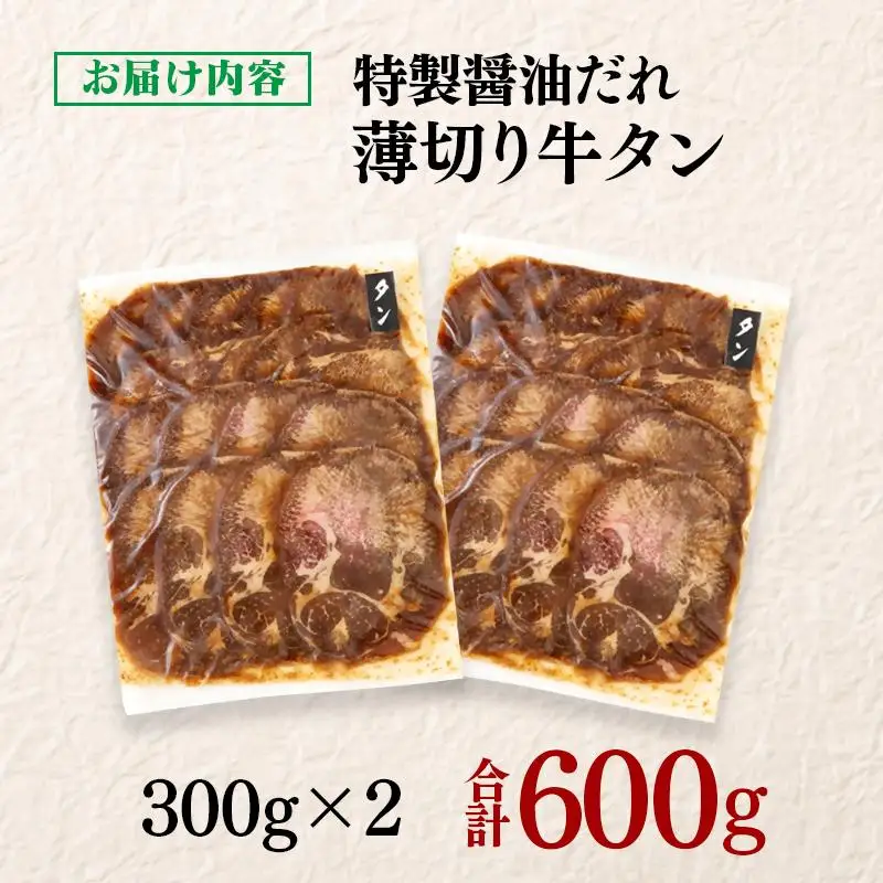 特製醤油ダレ薄切り牛タン 600g＜58-34a＞味付き BBQ 焼肉 たれ タレ 小分け