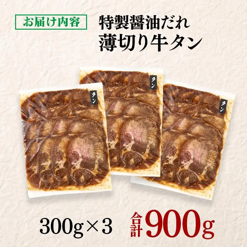 特製醤油ダレ薄切り牛タン 900g＜58-35a＞味付き BBQ 焼肉 たれ タレ 小分け