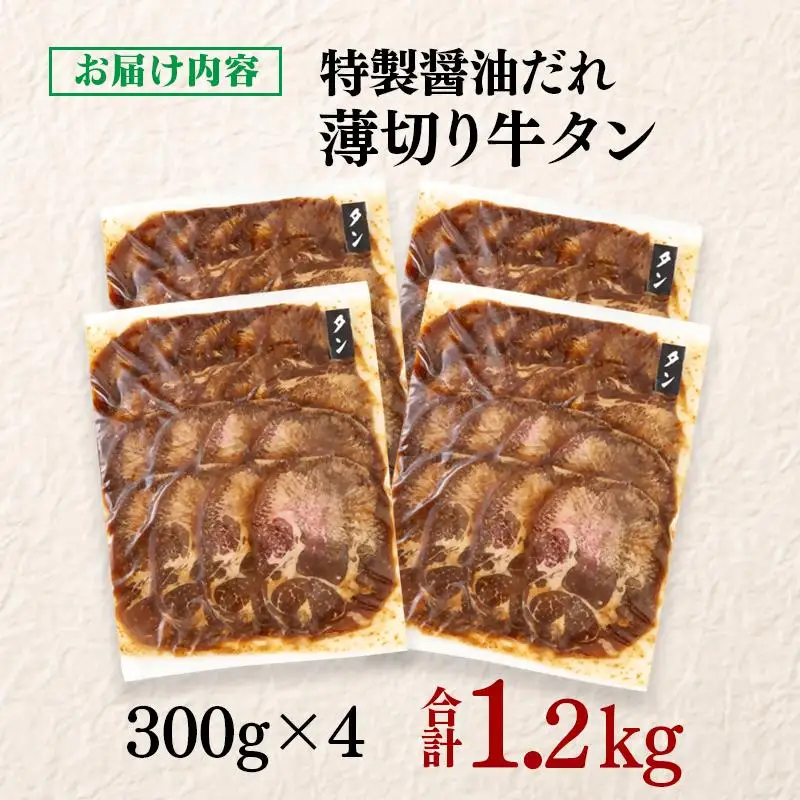特製醤油ダレ薄切り牛タン 1.2kg＜58-36a＞味付き BBQ 焼肉 たれ タレ 小分け