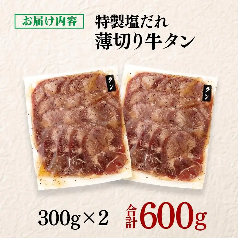 特製塩だれ薄切り牛タン 600g＜58-30a＞味付き BBQ 焼肉 たれ タレ塩ダレ 小分け