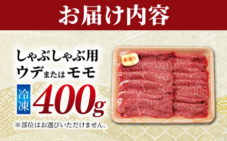 飛騨牛 贅沢赤身しゃぶしゃぶ ウデ又はモモ400g （冷凍） 牛肉 肉 ブランド肉 岐阜市 / 羊Diningひとみしり[ANIF003]