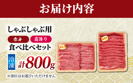 飛騨牛 赤身と霜降りのしゃぶしゃぶ食べ比べセット800g （冷凍） 牛肉 肉 ブランド肉 岐阜市 / 羊Diningひとみしり[ANIF007]