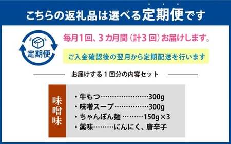 【3ヶ月定期便】 博多もつ鍋（味噌味） 3人前 1ヶ月毎 3回 牛もつ 牛小腸 牛肉 お肉 ちゃんぽん麺 チャンポン? 
