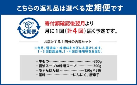 【4ヶ月定期便】 人気の博多もつ鍋 3人前 醤油味・味噌味を交互にお届け！  1ヶ月毎 4回 牛もつ 牛小腸 牛肉 お肉 ちゃんぽん麺 チャンポン? 
