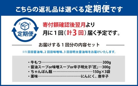 【3ヶ月定期便】 毎月違う味をお届け！博多もつ鍋3人前（醤油味・味噌味・明太醤油味） 1ヶ月毎 3回 牛もつ 牛小腸 牛肉 お肉 ちゃんぽん麺 チャンポン? 