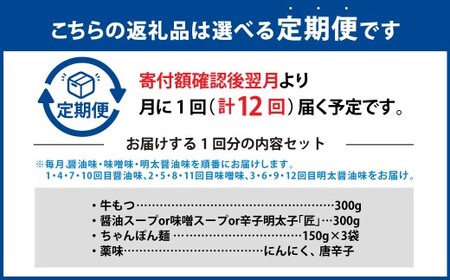 【12ヶ月定期便】 毎月違う味をお届け！博多もつ鍋3人前（醤油味・味噌味・明太醤油味） 1ヶ月毎 12回 牛もつ 牛小腸 牛肉 お肉 ちゃんぽん麺 チャンポン? 