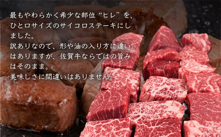 訳あり 佐賀牛ヒレサイコロステーキ 400g 