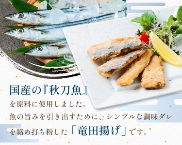 さんま 竜田揚げ 6kg 秋刀魚 サンマ 国産 竜田 揚げ物 おかず 簡単調理 揚げるだけ