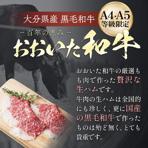 おおいた和牛 生ハム 150g 50g×3個 国産 牛肉 もも肉 ハム A4 和牛 ブランド牛 小分け おつまみ 大分県