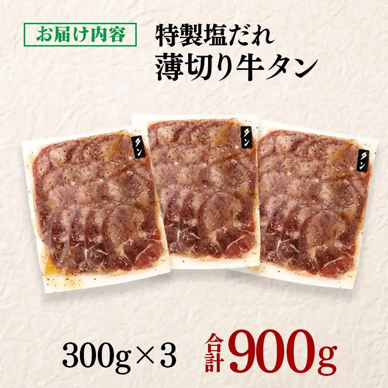 特製塩だれ薄切り牛タン 900g＜58-31a＞味付き BBQ 焼肉 たれ タレ塩ダレ 小分け