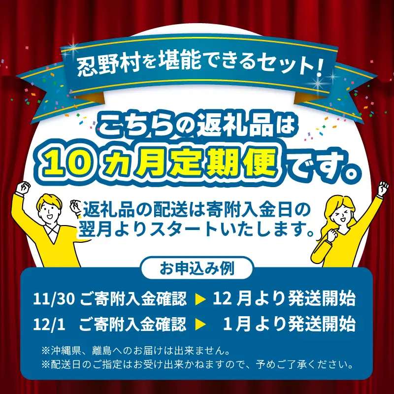＼＼忍野プレミアムセレクト／／＜満喫よくばり定期便＞【全10回】