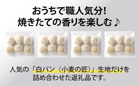 冷凍生地のアレンジパンキット【白パン】（手づくりパンキット） 24個入り / パンキット