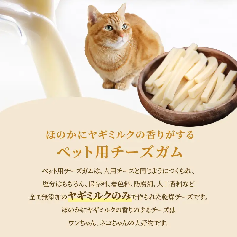 ヤギミルクのパウダー50g×1パックとペット用チーズガム40g×2パック R15019