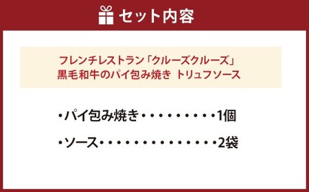 フレンチレストラン 「クルーズクルーズ」 いわて牛のパイ包み焼き トリュフソース 435g（パイ包み焼き×1個、ソース×2袋） 牛肉 パイ包み トリュフ ソース付属 フレンチ 冷凍