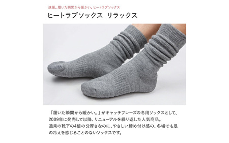 ヒートラブソックス リラックス Sサイズ／ 履く暖房 極厚設計 発熱素材 断熱素材 吸湿発熱素材 暖かい ルームソックス 日本製 リラックスタイム テレワーク 冷え お風呂上がり 就寝前 防寒 滑り止め 日本製 ユニセックス