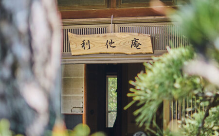 利他庵 宿泊券 9名様分[VER007]