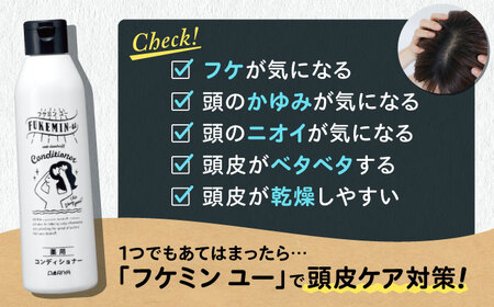 ダリヤ フケミンユー 薬用コンディショナー 3個セット / シャンプー コンディショナー リンス 頭皮 スカルプケア 薬用 / 稲沢市 / 日興商事株式会社 [BMBK019]