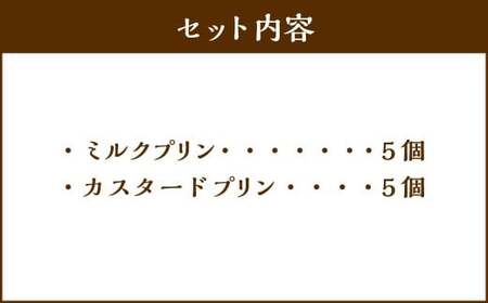 プリン 2種セット （ミルク ・ カスタード） 約900g （約90g×10個） 2種類 ぷりん 牛乳 洋菓子 菓子 お菓子 セット 北海道 小樽市 冷凍