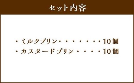 プリン 2種セット （ミルク ・ カスタード） 約1.8kg （約90g×20個） 2種類 ぷりん 牛乳 洋菓子 菓子 お菓子 セット 北海道 小樽市 冷凍