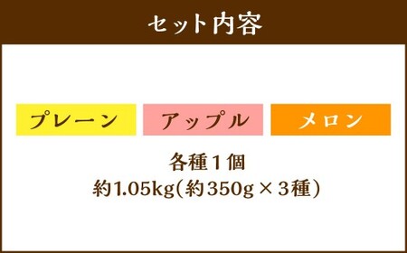 【4回定期便】 北海道フロマージュ 3種セット （プレーン ・ アップル ・ メロン） 約1.05kg （約350g×3個） （計約4.2kg） 3種類 林檎 りんご リンゴ フロマージュ クリームチーズ ケーキ 洋菓子 菓子 お菓子 セット 定期便 北海道 小樽市 冷凍