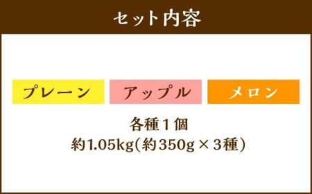 【5回定期便】 北海道フロマージュ 3種セット （プレーン ・ アップル ・ メロン） 約1.05kg （約350g×3個） （計約5.25kg） 3種類 林檎 りんご リンゴ フロマージュ クリームチーズ ケーキ 洋菓子 菓子 お菓子 セット 定期便 北海道 小樽市 冷凍