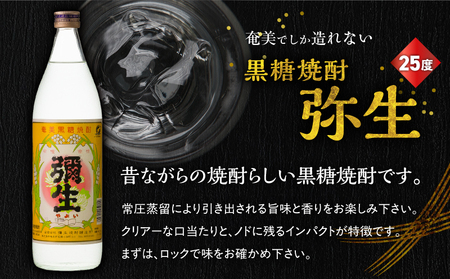 奄美 でしか造れない 黒糖焼酎 弥生 25度 900ml ＆ まんこい 25度 900ml 2本入セット A185-021 焼酎 酒 お酒 アルコール 黒糖 本格焼酎 奄美でしか造れない セット 受賞 優等賞受賞 ロック 水割り お湯割り レモンサワー 美味しい 川崎商店 ふるさと納税 鹿児島 奄美市 おすすめ ランキング プレゼント ギフト
